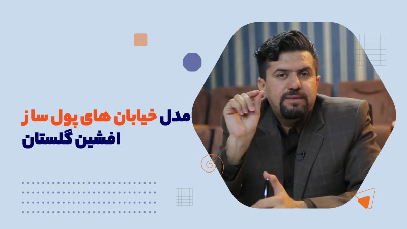 مدل خیابان های پول ساز